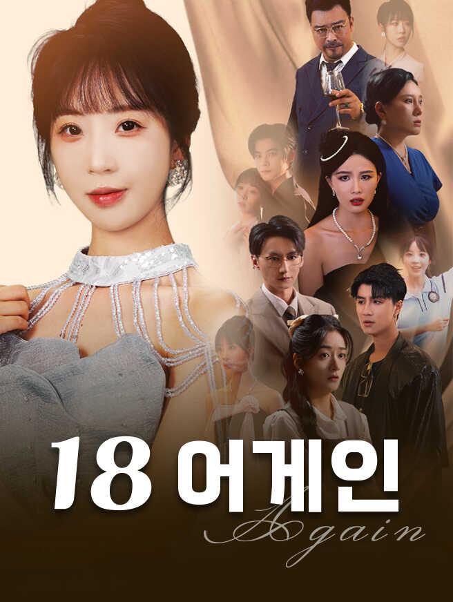 18 어게인