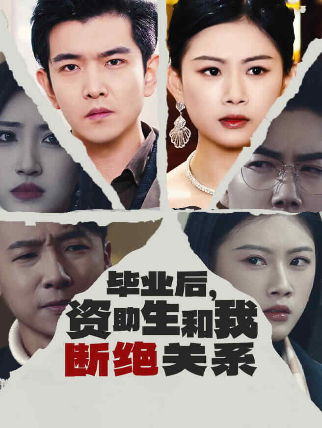毕业后，资助生和我断绝关系