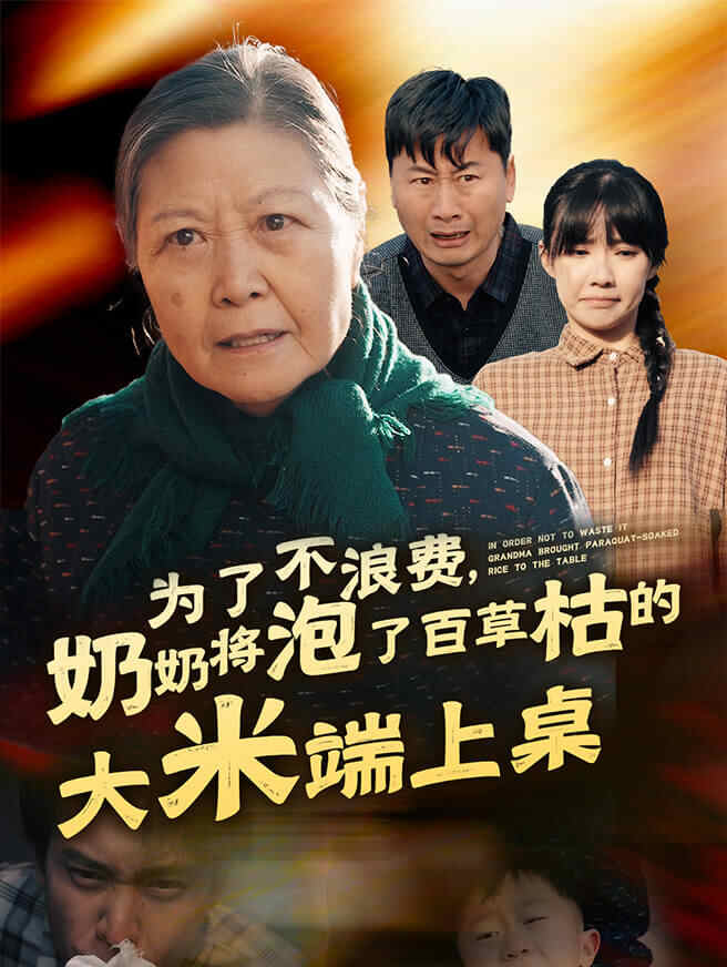 为了不浪费，奶奶将泡了百草枯的大米端上桌