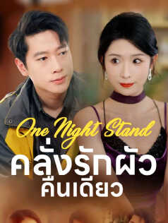 One Night Stand คลั่งรักผัวคืนเดียว