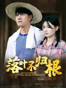 落叶不归根