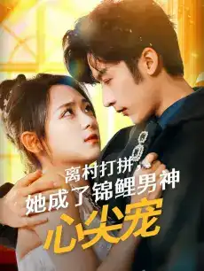 离村打拼，她成了锦鲤男神心尖宠