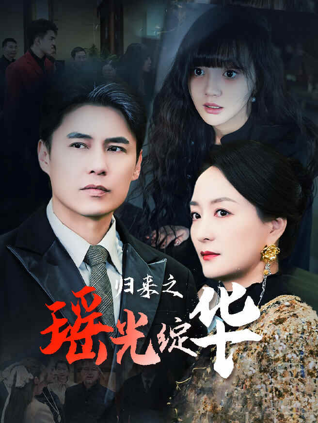 归来之瑶光绽华