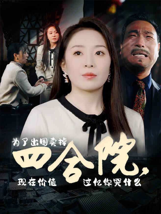 为了出国卖掉四合院，现在价值过亿你哭什么
