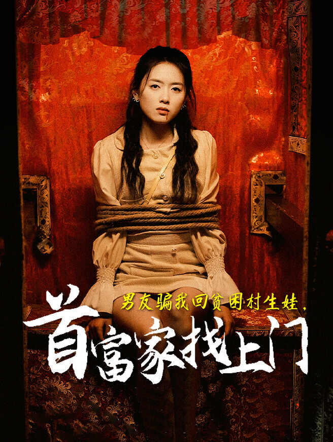 男友骗我回贫困村生娃，首富家找上门