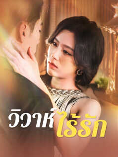 วิวาห์ไร้รัก