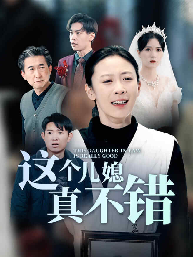这个儿媳真不错