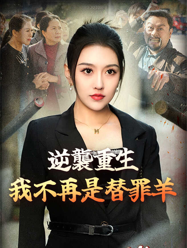 逆襲重生：我不再是替罪羊