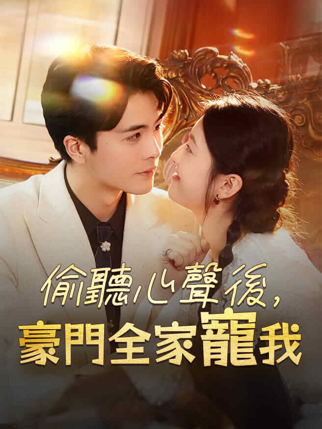 偷聽心聲後，豪門全家寵我