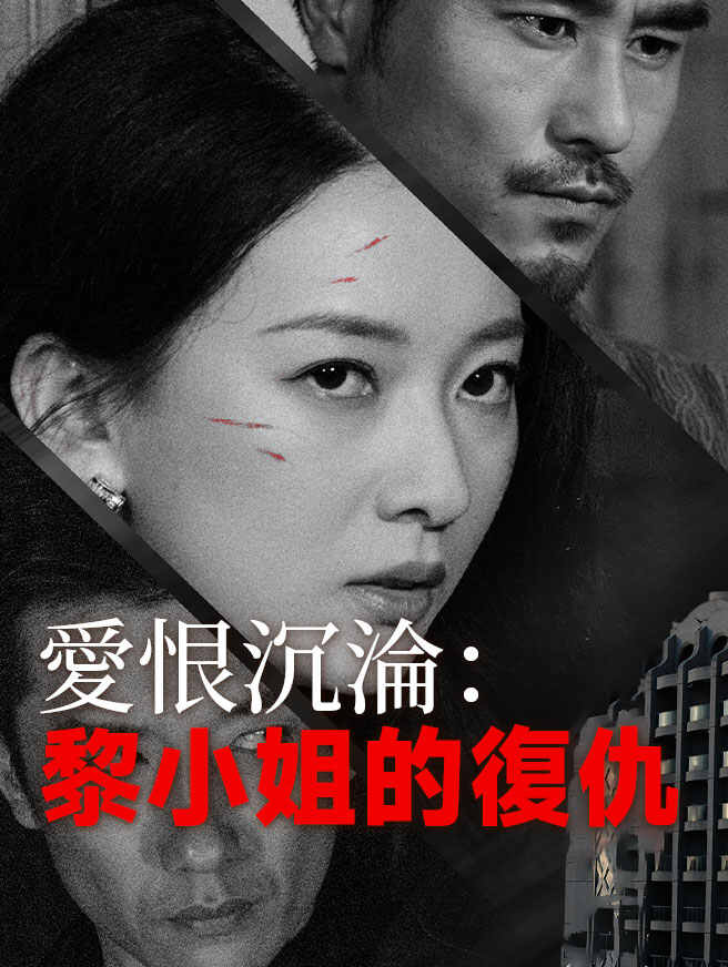 愛恨沉淪：黎小姐的復仇