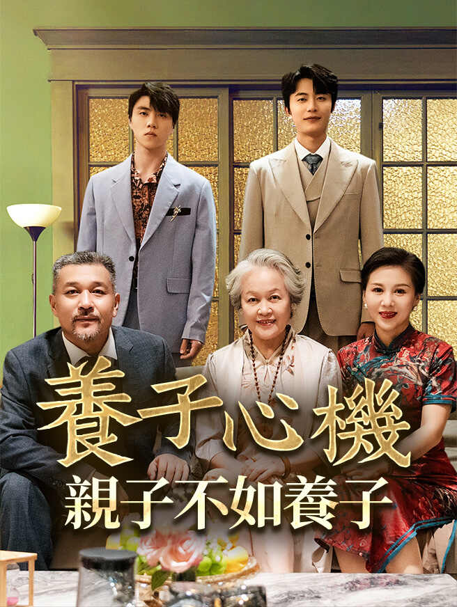  養子心機：親子不如養子