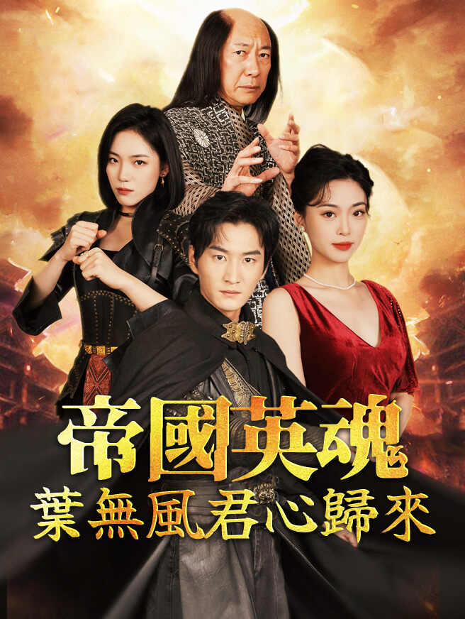 帝國英魂·葉無風君心歸來