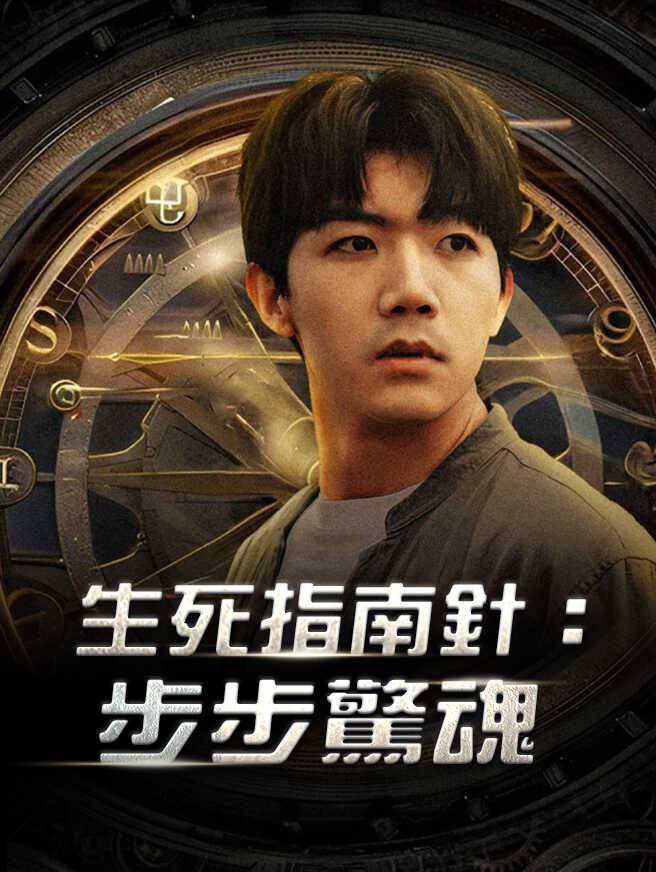 生死指南針：步步驚魂