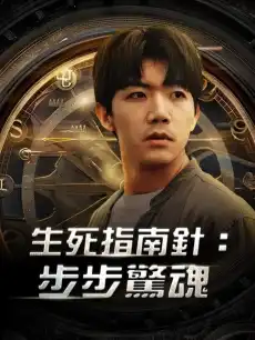 生死指南針：步步驚魂