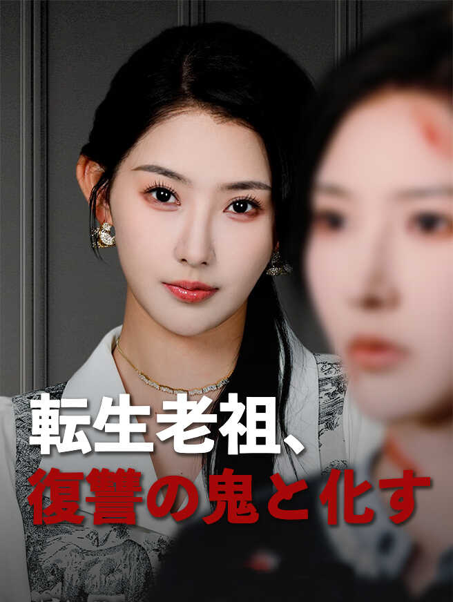転生老祖、復讐の鬼と化す