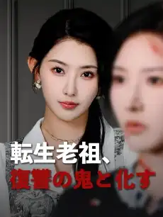 転生老祖、復讐の鬼と化す