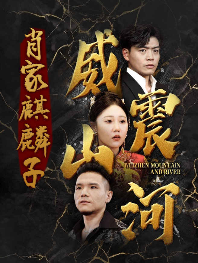 肖家麒麟子：威震江湖