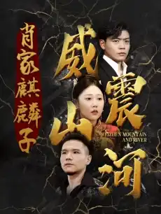 肖家麒麟子：威震江湖