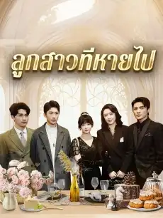 ลูกสาวที่หายไป