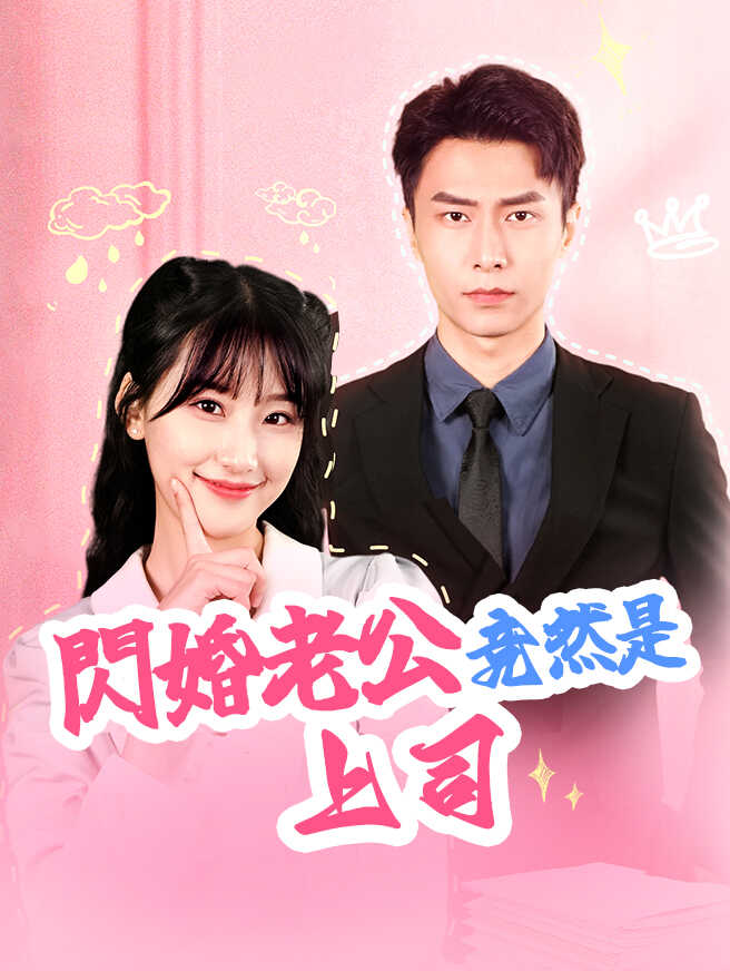閃婚老公竟然是上司