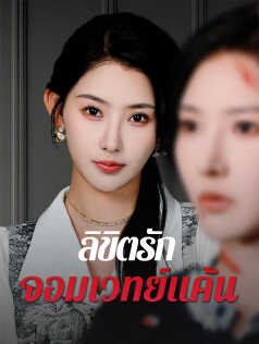 ลิขิตรักจอมเวทย์แค้น