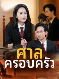 ศาลครอบครัว