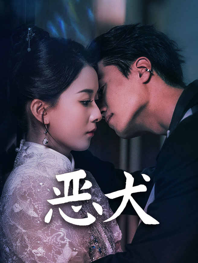 恶犬