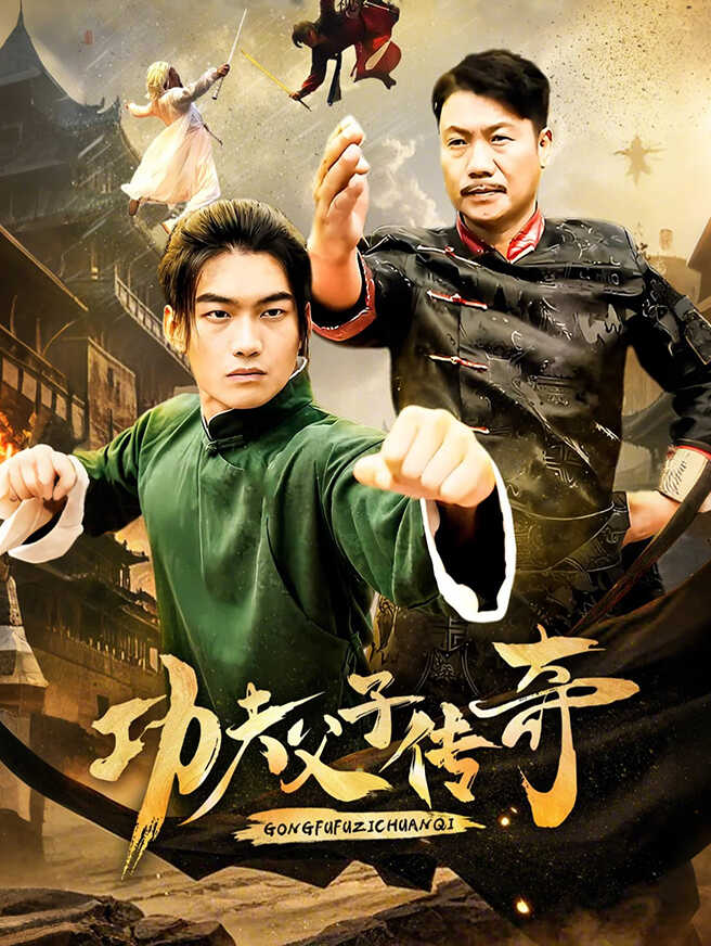 功夫父子传奇
