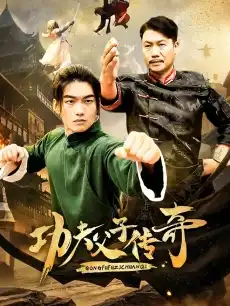 功夫父子传奇
