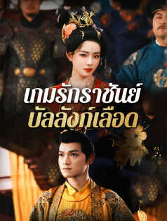 เกมรักราชันย์ บัลลังก์เลือด