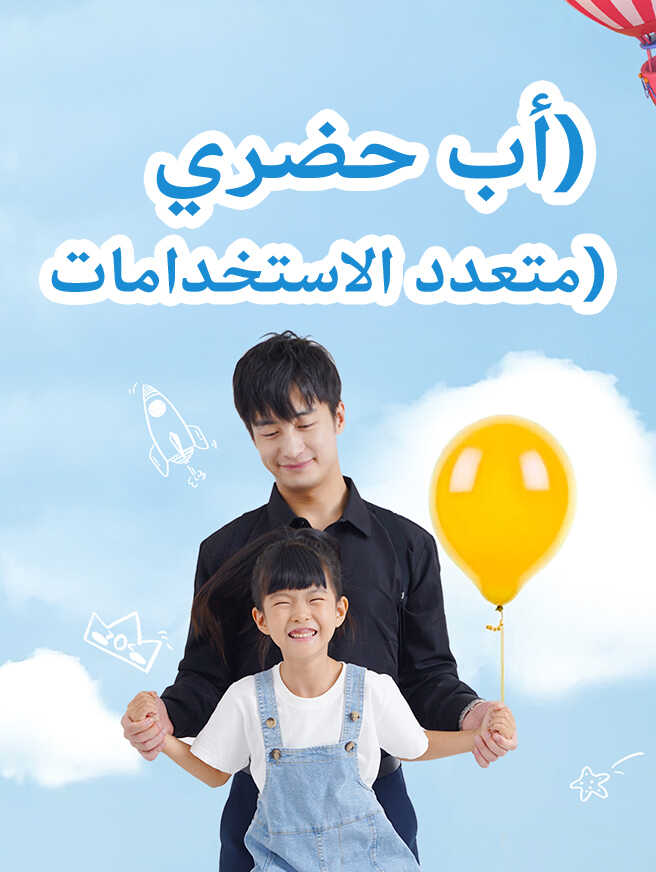 (أب حضري (متعدد الاستخدامات