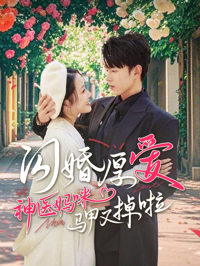闪婚厚爱！神医妈咪马甲又掉啦