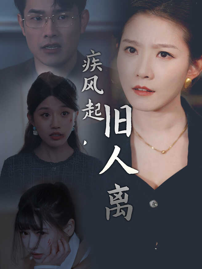 疾风起，旧人离