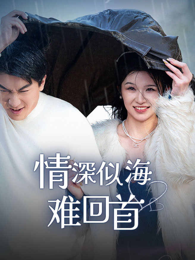 情深似海难回首