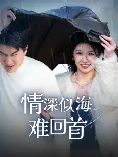 情深似海难回首