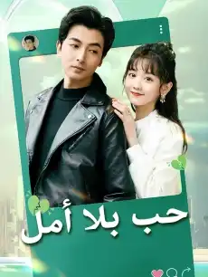 حب بلا أمل
