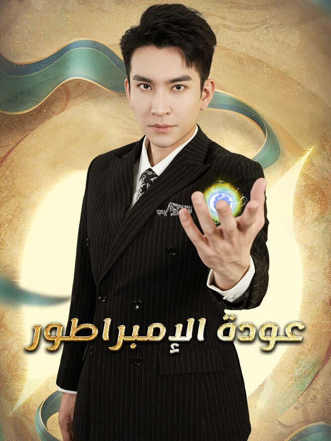 عودة الإمبراطور