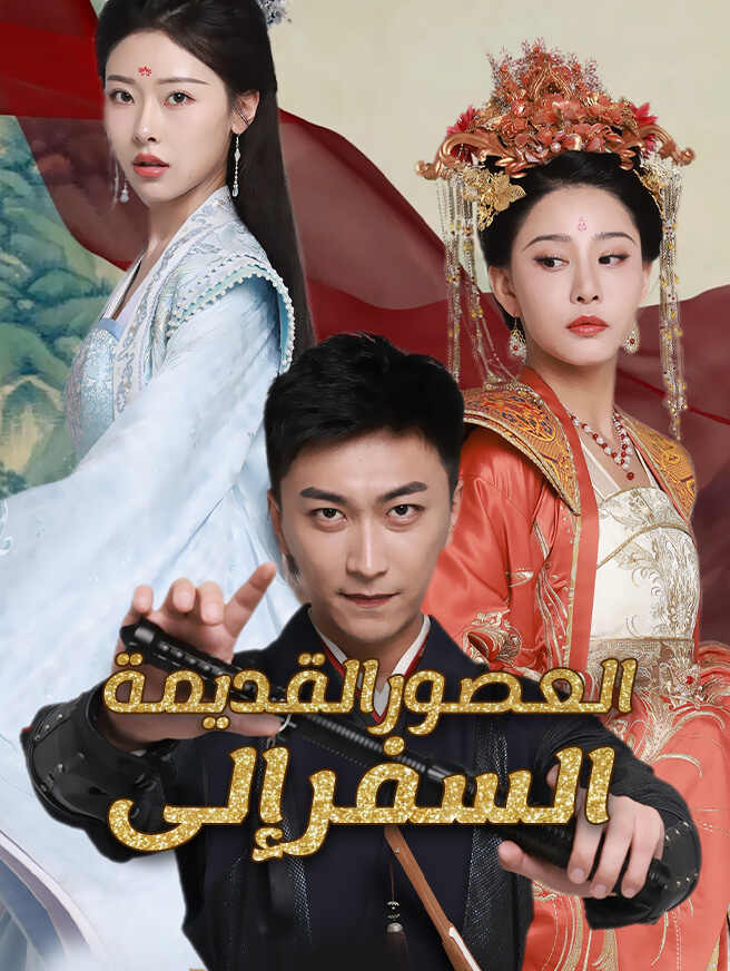 السفر إلى العصور القديمة