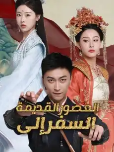 السفر إلى العصور القديمة