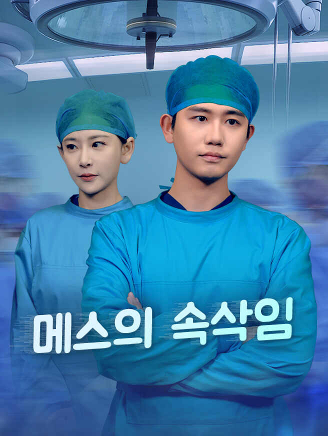 메스의 속삭임