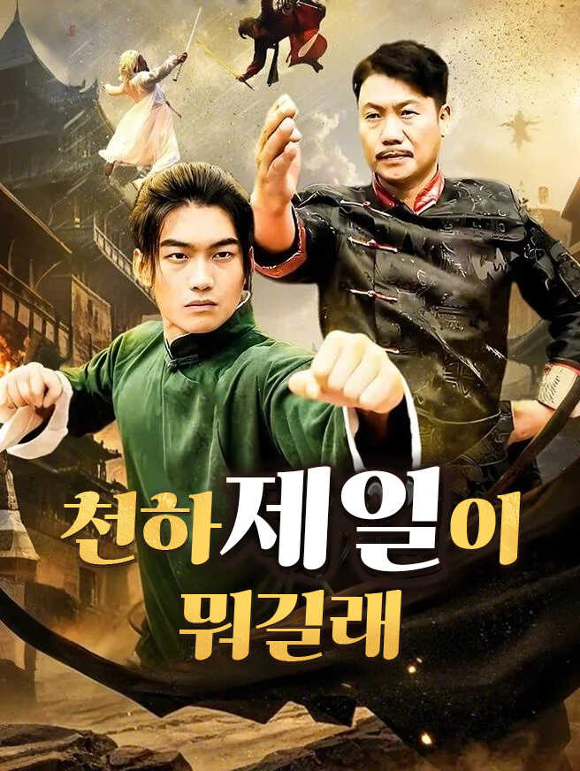 천하제일이 뭐길래  