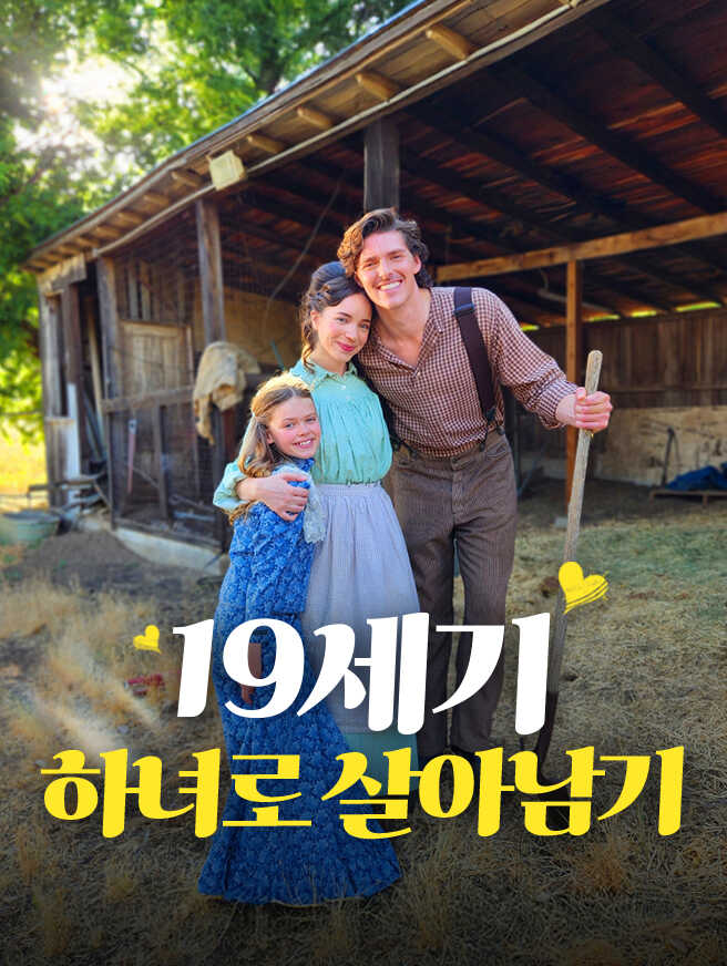 19세기 하녀로 살아남기  