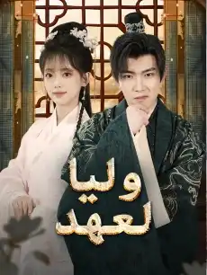 ولي العهد
