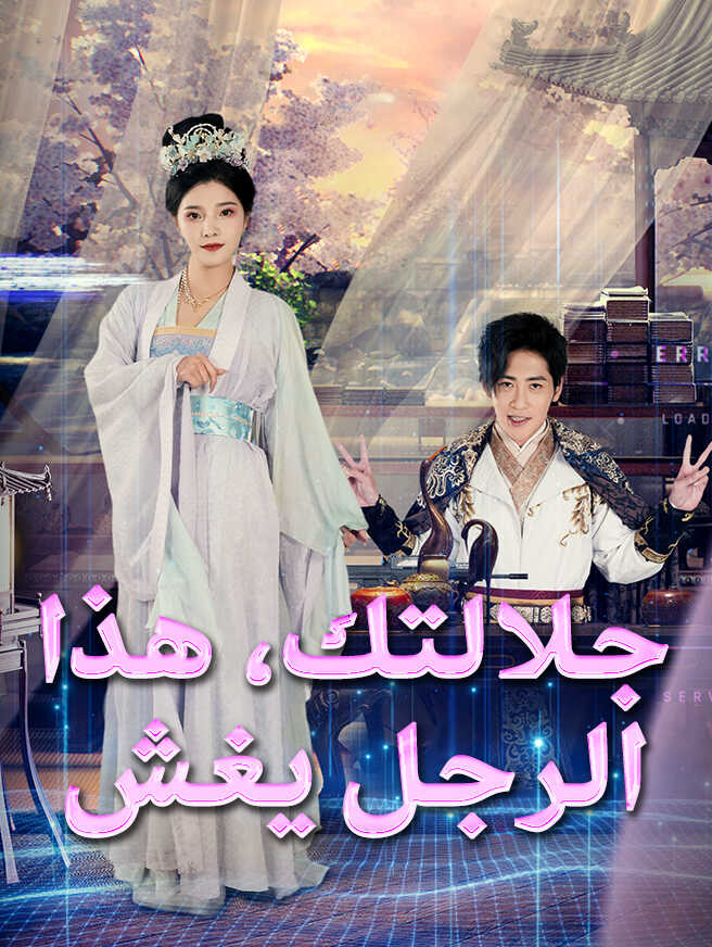 جلالتك، هذا الرجل يغش