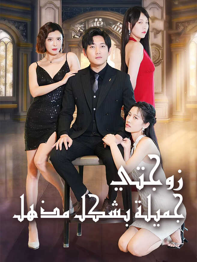 زوجتي جميلة بشكل مذهل