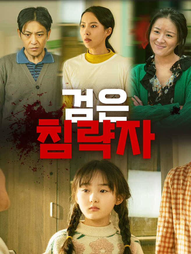 검은 침략자
