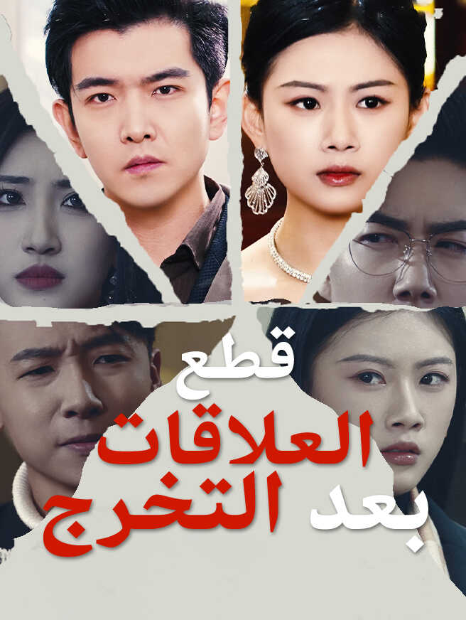 قطع العلاقات بعد التخرج