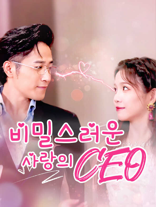 비밀스러운 사랑의 CEO