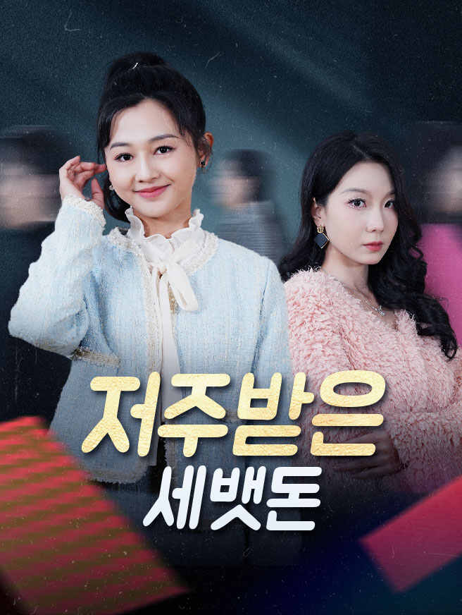 저주받은 세뱃돈