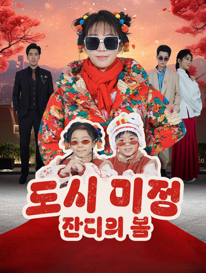 도시 미정: 잔디의 봄